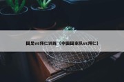 国足vs拜仁训练（中国国家队vs拜仁）