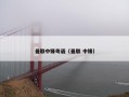 曼联中锋粤语（曼联 中锋）