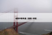 曼联中锋粤语（曼联 中锋）