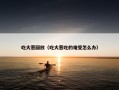 吃大葱回放（吃大葱吃的难受怎么办）