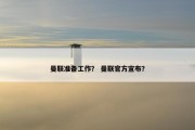 曼联准备工作？ 曼联官方宣布？