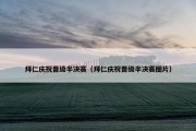 拜仁庆祝晋级半决赛（拜仁庆祝晋级半决赛图片）