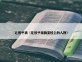 让孩子猜（让孩子猜猜圣经上的人物）
