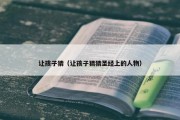 让孩子猜（让孩子猜猜圣经上的人物）