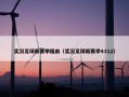 实况足球新赛季指南（实况足球新赛季4312）