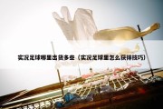 实况足球哪里出货多些（实况足球里怎么获得技巧）