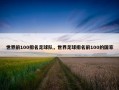 世界前100排名足球队，世界足球排名前100的国家