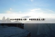2020中超报名人数？ 中超球队报名人数？