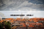 利物浦琼斯实况资料？ 利物浦st？