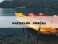 本场更佳球员英语，本场最佳英文
