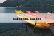 本场更佳球员英语，本场最佳英文