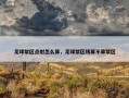 足球禁区点射怎么算，足球禁区线算不算禁区