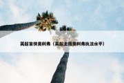 英超盲侠奥利弗（英超主裁奥利弗执法水平）