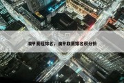 澳甲赛程排名，澳甲联赛排名积分榜