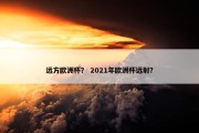 远方欧洲杯？ 2021年欧洲杯远射？