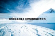 利物浦米尔纳球员（米尔纳利物浦球衣号码）