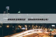 深圳润讯足球俱乐部？ 深圳润讯科技有限公司？