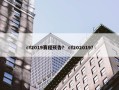 cf2019赛程预告？ cf202019？