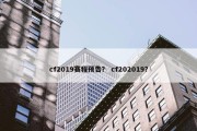 cf2019赛程预告？ cf202019？