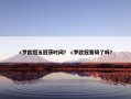 c罗欧冠五冠获时间？ c罗欧冠晋级了吗？