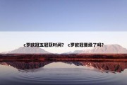 c罗欧冠五冠获时间？ c罗欧冠晋级了吗？