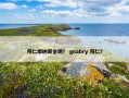 拜仁摩纳哥全场？ gnabry 拜仁？