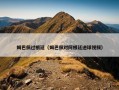 姆巴佩过根廷（姆巴佩对阿根廷进球视频）