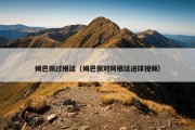 姆巴佩过根廷（姆巴佩对阿根廷进球视频）