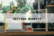 草原卡丁车赛程，张北草原卡丁车