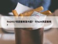 fm2017苏亚雷斯潜力值？ fifa20苏亚雷斯？