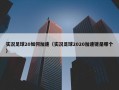 实况足球20如何加速（实况足球2020加速键是哪个）