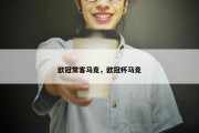 欧冠常客马竞，欧冠杯马竞