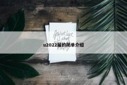 u2022届的简单介绍