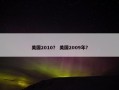美国2010？ 美国2009年？
