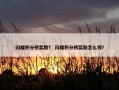 闪耀积分榜奖励？ 闪耀积分榜奖励怎么领？