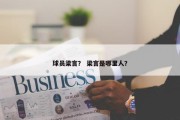 球员梁言？ 梁言是哪里人？