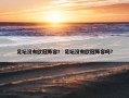 足坛没有欧冠阵容？ 足坛没有欧冠阵容吗？