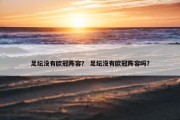 足坛没有欧冠阵容？ 足坛没有欧冠阵容吗？