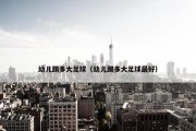 幼儿踢多大足球（幼儿踢多大足球最好）