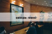 安徽球队解散（安徽球员）