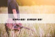 欧洲杯vs曼联？ 欧洲联盟杯 曼联？