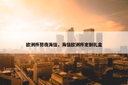 欧洲杯熬夜海信，海信欧洲杯定制礼盒