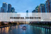 切尔西鞋图片尖头（切尔西鞋子多少钱）