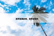 西甲联赛欧赔，西甲欧联杯