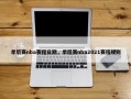季后赛nba赛程日期，季后赛nba2021赛程规则