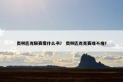 奥林匹克联赛看什么书？ 奥林匹克竞赛难不难？