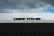 爆笑西游阵容（爆笑西游记游戏）