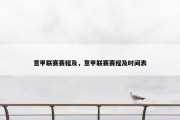 意甲联赛赛程及，意甲联赛赛程及时间表