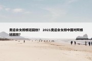 奥运会女排根廷回放？ 2021奥运会女排中国对阿根廷回放？