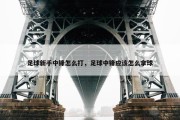 足球新手中锋怎么打，足球中锋应该怎么拿球